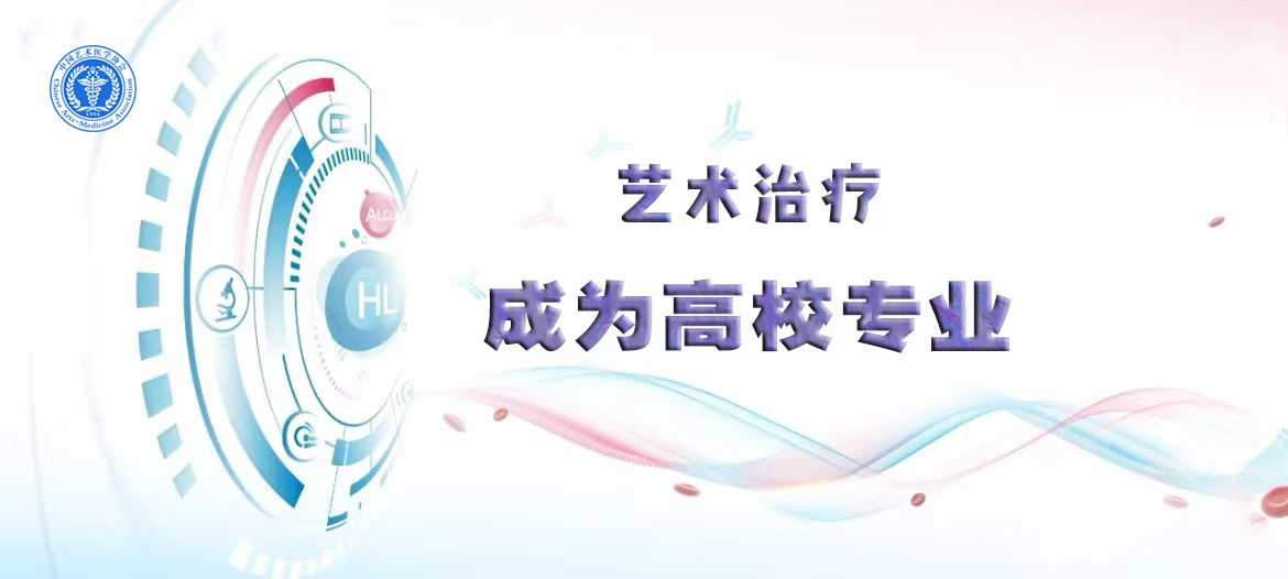 艺术治疗成为高校专业