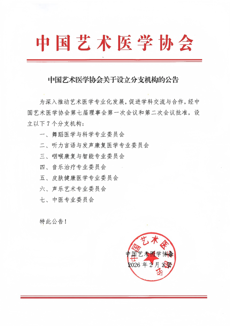 20260202专委会设立公告_00(1).png
